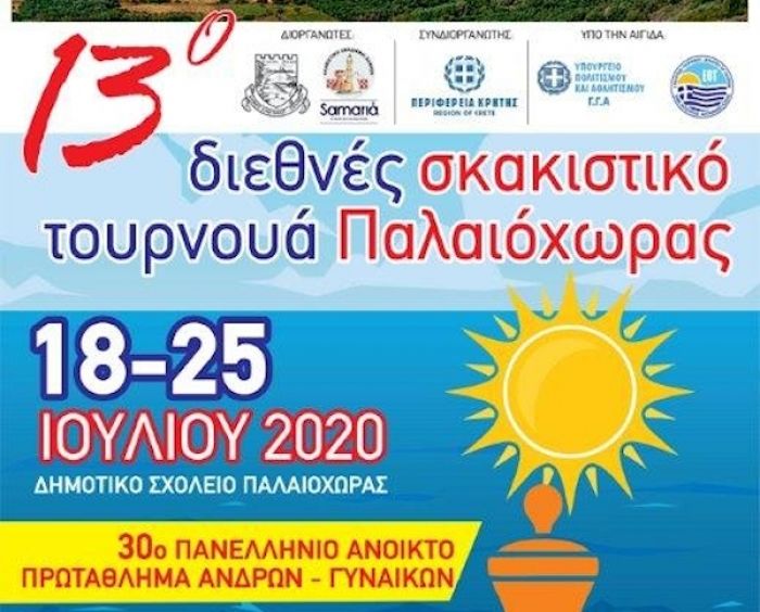 13 ο ΔΙΕθΝΕΣ ΣΚΑΚΙΣΤΙΚΟ ΤΟΥΡΝΟΥΑ ΠΑΛΑΙΟΧΩΡΑΣ ΑΝΟΙΚΤΟ ΠΡΩΤΑΘΛΗΜΑ ΕΛΛΑΔΟΣ ΑΝΔΡΩΝ – ΓΥΝΑΙΚΩΝ