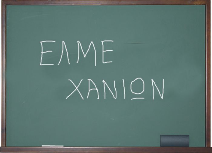 Ανακοίνωση-κάλεσμα ΕΛΜΕ Χανίων στην απεργιακή συγκέντρωση