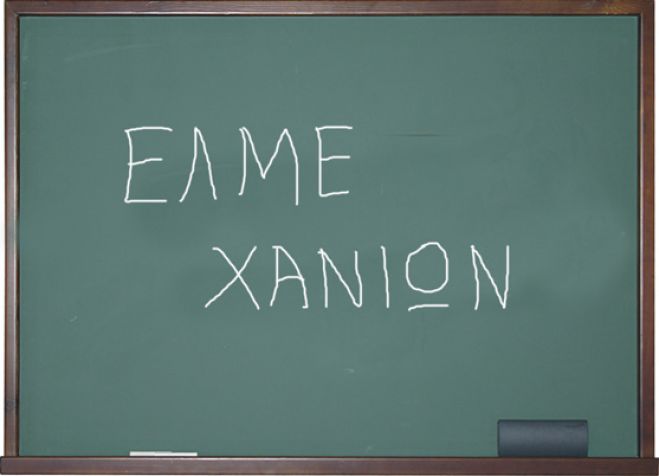 Ανακοίνωση-κάλεσμα ΕΛΜΕ Χανίων στην απεργιακή συγκέντρωση