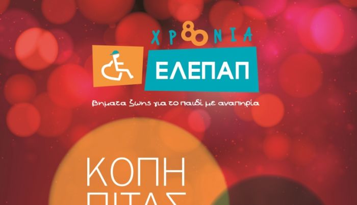 Κόβει την πίτα της η ΕΛΕΠΑΠ Χανίων