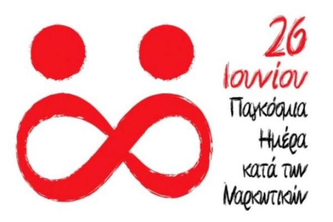 26 Ιουνίου: Παγκόσμια Ημέρα κατά των Ναρκωτικών