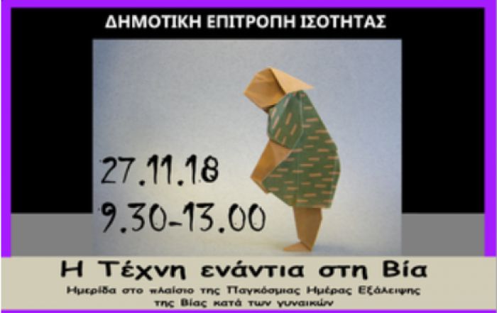 Εκδήλωση για την Παγκόσμια ημέρα Εξάλειψης της Βίας κατά των Γυναικών