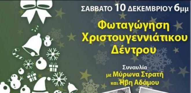 Ήβη Αδάμου και Μύρωνας Στρατής στην φωταγώγηση του δέντρου στα Σφακιά!