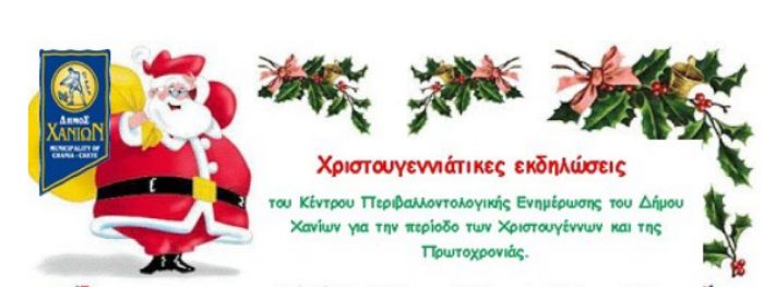 Συνεχίζονται οι πλούσιες και πολυποίκιλες Χριστουγεννιάτικες δραστηριότητες του Κέντρου Περιβαλλοντολογικής Ενημέρωσης