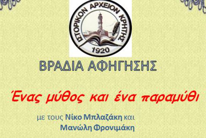 «ΒΡΑΔΙΑ ΑΦΗΓΗΣΗΣ: ΕΝΑΣ ΜΥΘΟΣ ΚΑΙ ΕΝΑ ΠΑΡΑΜΥΘΙ»