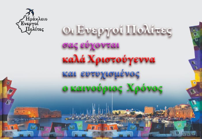 Χριστουγεννιάτικες Ευχές από τους Ενεργούς Πολίτες
