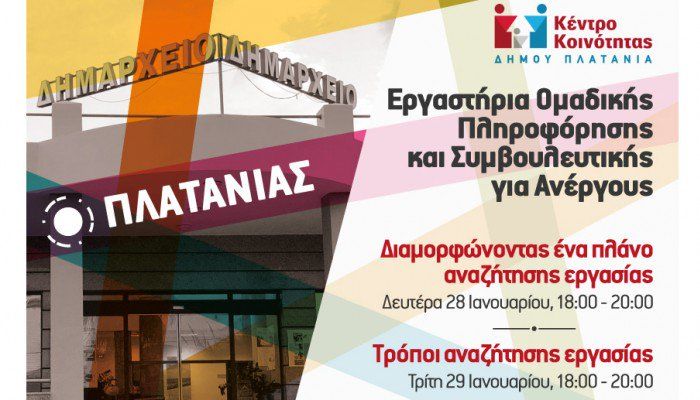 Ομαδικά εργαστήρια πληροφόρησης και συμβουλευτικής για ανέργους