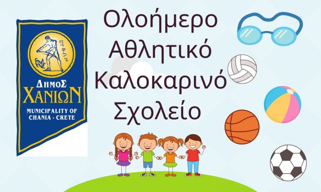 &Alpha;&pi;&omicron;&tau;&epsilon;&lambda;έ&sigma;&mu;&alpha;&tau;&alpha; &gamma;&iota;&alpha; &tau;&omicron; &kappa;&alpha;&lambda;&omicron;&kappa;&alpha;&iota;&rho;&iota;&nu;ό &pi;&rho;ό&gamma;&rho;&alpha;&mu;&mu;&alpha; &omicron;&lambda;&omicron;ή&mu;&epsilon;&rho;&eta;&sigmaf; &alpha;&theta;&lambda;&eta;&tau;&iota;&kappa;ή&sigmaf; &alpha;&pi;&alpha;&sigma;&chi;ό&lambda;&eta;&sigma;&eta;&sigmaf; &pi;&alpha;&iota;&delta;&iota;ώ&nu;