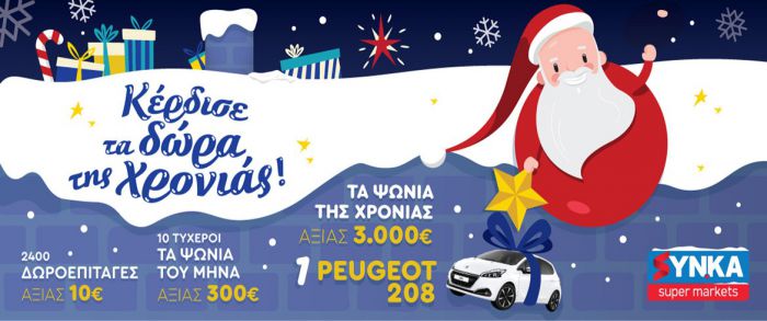 Μεγάλα δώρα και φέτος τα Χριστούγεννα από τα σούπερ μάρκετ SYN.KA