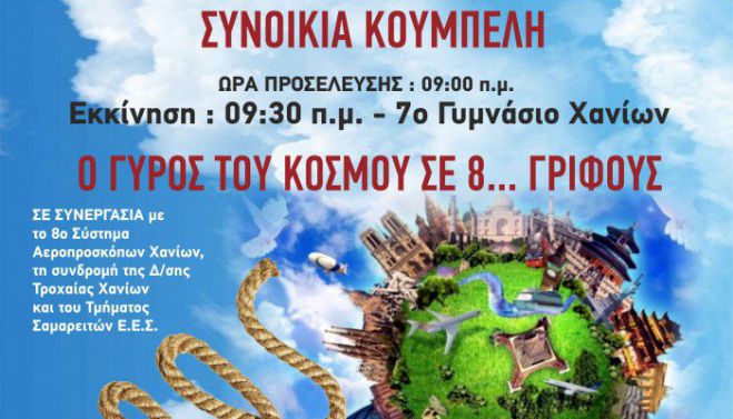 Την Κυριακή το 6ο Κυνήγι Θησαυρού από το Κύτταρο Χαλέπας
