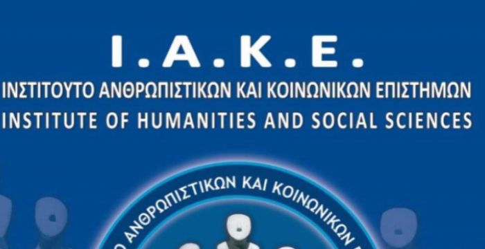 «Η διεπιστημονικότητα ως γνωστική, εκπαιδευτική και κοινωνική πρόκληση»