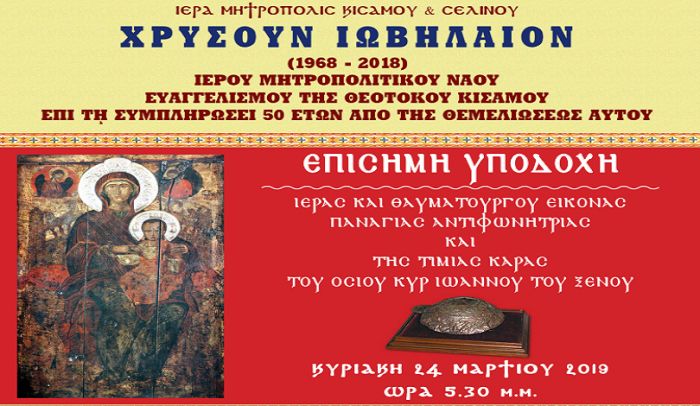 Έλευσις Θαυματουργού Εικόνος Παναγίας Αντιφωνήτριας Χρυσούν Ιωβηλαίον