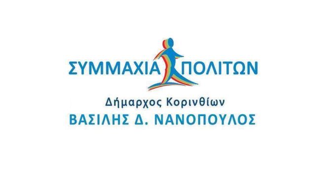 Επανεκλογή στις 8 Οκτωβρίου για τον Δήμαρχο Κορινθίων δείχνει έρευνα της opinion poll