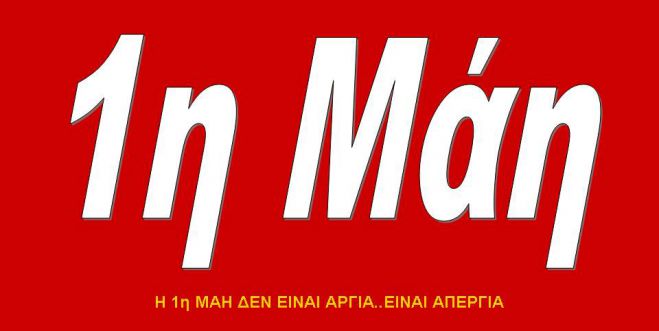 Τιμούν την εργατική Πρωτομαγιά σε ολόκληρη την Κρήτη