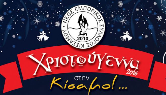 Οι εορταστικές εκδηλώσεις του Νέου Εμπορικού Συλλόγου Κισάμου