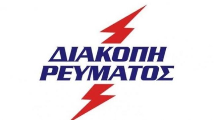 Διακοπές ρεύματος σε διάφορες περιοχές των Χανίων