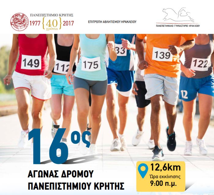16ος Αγώνας Δρόμου Πανεπιστημίου Κρήτης