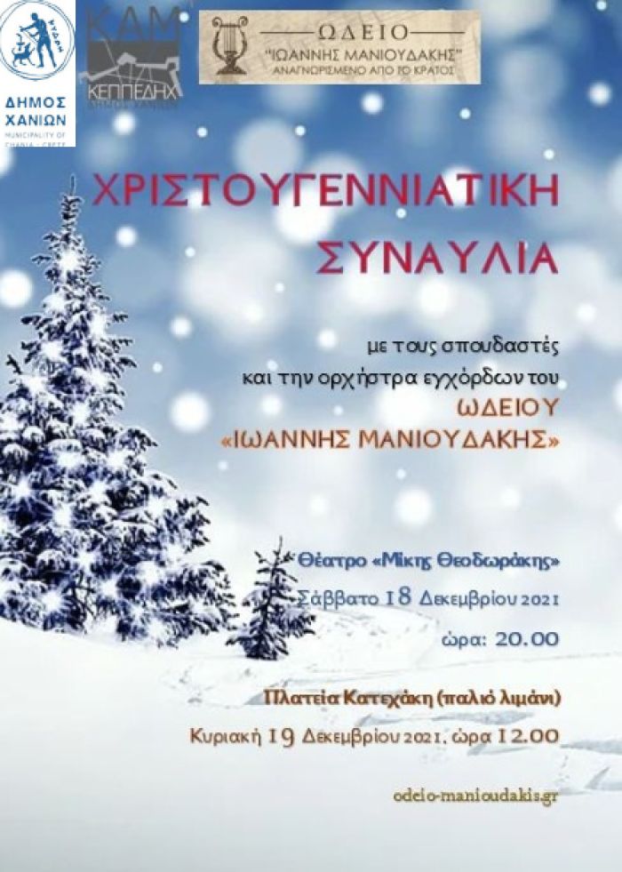Χριστουγεννιάτικες μουσικές  εκδηλώσεις από το Ωδείο και τον Δήμο Χανίων