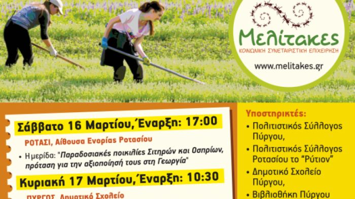 Γιορτή Σπόρων και Αυτάρκειας
