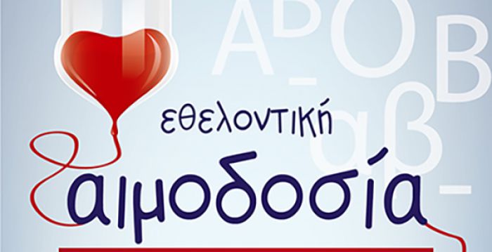 Εθελοντική αιμοδοσία διοργανώνει ο Σύλλογος Εθελοντών Αιμοδοτών «Ο Ελεήμων»