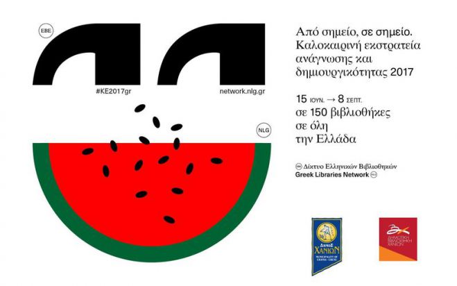 Καλοκαιρινή Εκστρατεία Ανάγνωσης &amp; Δημιουργικότητας 2017 στις Παιδικές Βιβλιοθήκες του Δήμου Χανίων