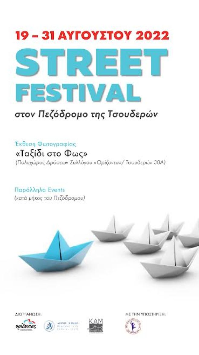 STREET FESTIVAL από τον Σύλλογο &quot;Ορίζοντα&quot; &amp; τον Δήμο Χανίων