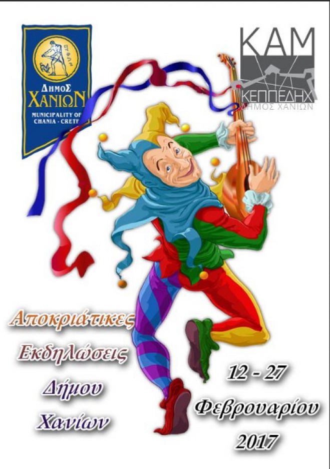 “Οι αποκριάτικες περιπέτειες ενός αρλεκίνου“ στο κτίριο Νικολάου Σκουλά στις Στέρνες Ακρωτηρίου