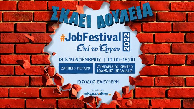  Έρχεται το #JobFestival 2022 στις 18 &amp; 19 Νοεμβρίου σε Αθήνα και Θεσσαλονίκη