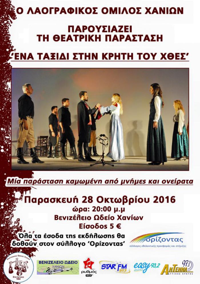 "Ενα ταξίδι στην Κρήτη του χθές .. " θεατρική παράσταση απο τον Λαογραφικό Όμιλο Χανίων - Τα έσοδα θα διατεθούν στον "ΟΡΙΖΟΝΤΑ"
