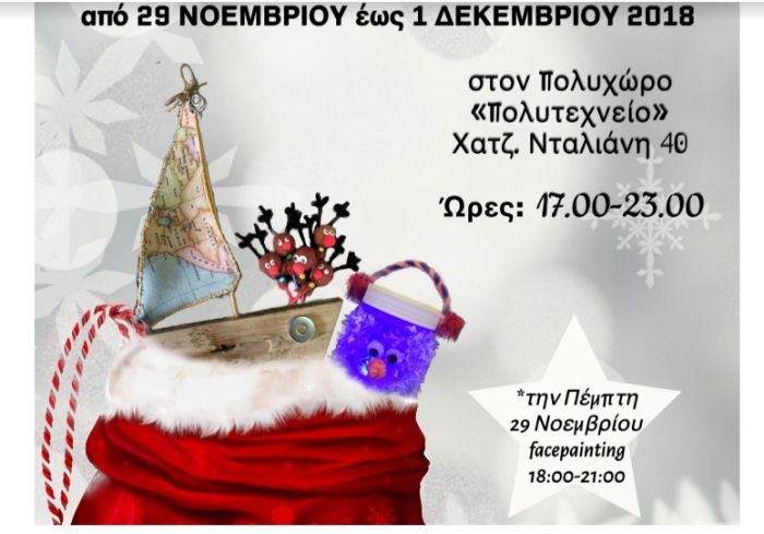 Χριστουγεννιάτικο παζάρι από το ειδικό δημοτικό σχολείο