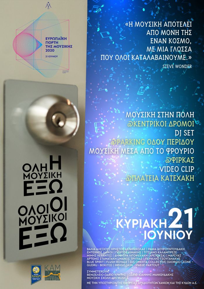 «Όλη η μουσική έξω, όλοι οι μουσικοί έξω»