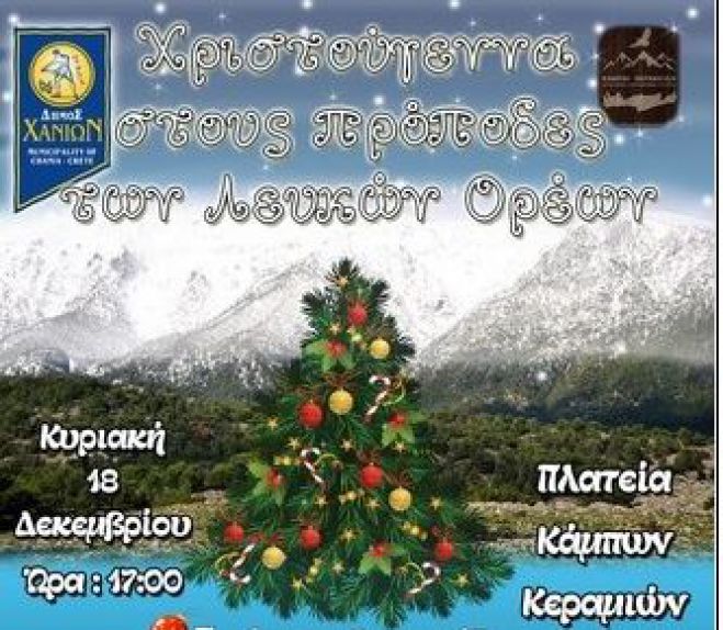 &#039;Χριστούγεννα στους πρόποδες των Λευκών Ορέων&#039;&#039; στην πλατεία Κάμπων Κεραμιών