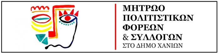 Δημιουργία Ηλεκτρονικού Μητρώου Πολιτιστικών Φορέων και Συλλόγων