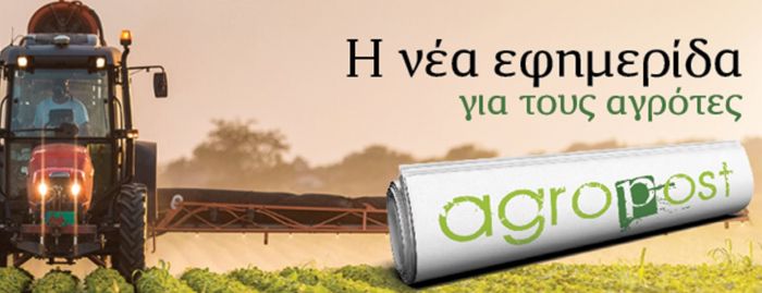 Νέο ένθετο AGROPOST από την εφημερίδα ΠΑΡΑΠΟΛΙΤΙΚΑ
