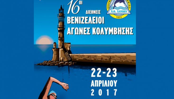 Αυτό το Σαββατοκύριακο οι Βενιζέλειοι Αγώνες Κολύμβησης