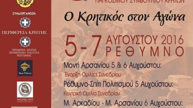 Παγκόσμιο Συμβούλιο Κρητών: «Ο Κρητικός στον Αγώνα»