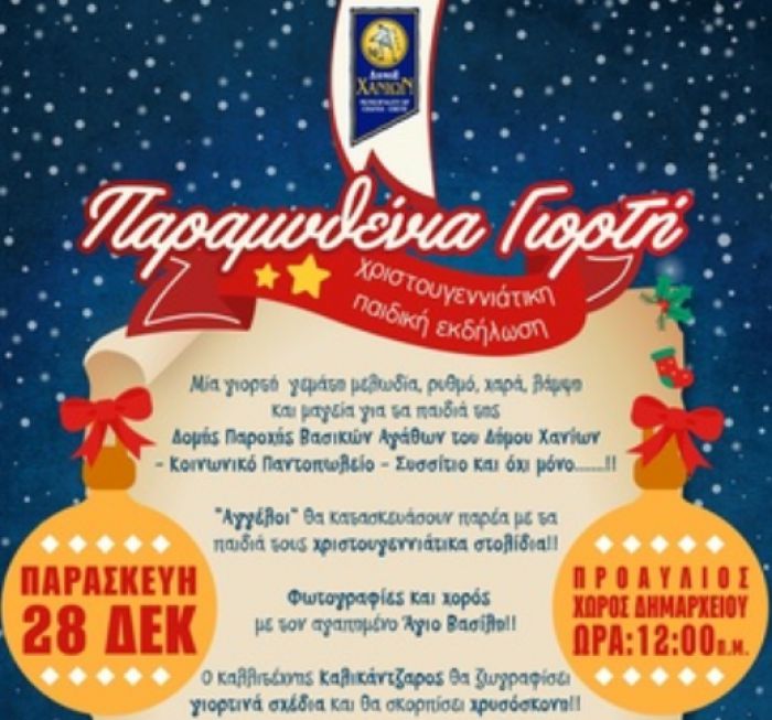 “Παραμυθένια Γιορτή” : Χριστουγεννιάτικη παιδική εκδήλωση στον Προαύλιο χώρο του Δημαρχείου Χανίων