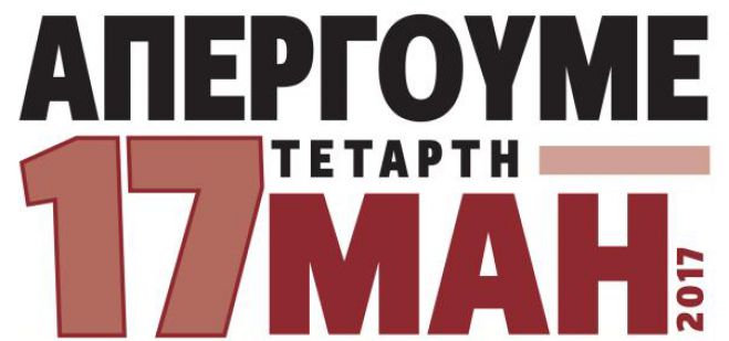 Η Ελλάδα απεργεί !