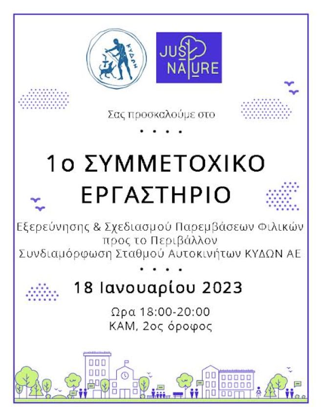 Το 1ο Συμμετοχικό Εργαστήριο Εξερεύνησης &amp; Σχεδιασμού Παρεμβάσεων Φιλικών προς το Περιβάλλον