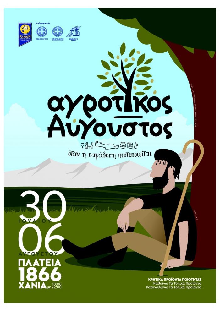 Έναρξη Αγροτικού Αυγούστου 2019