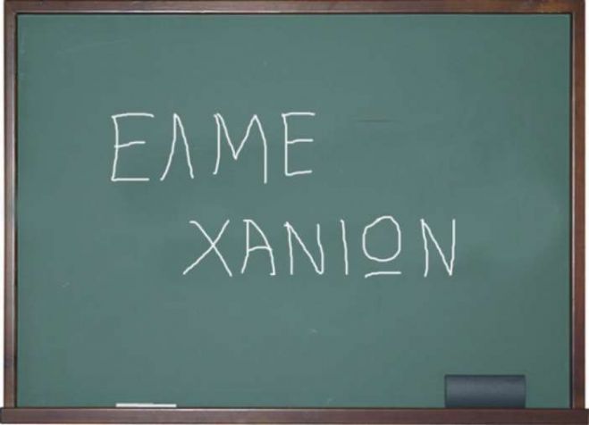 &Nu;έ&omicron; &sigma;&upsilon;&lambda;&lambda;&alpha;&lambda;&eta;&tau;ή&rho;&iota;&omicron; &epsilon;&kappa;&pi;&alpha;&iota;&delta;&epsilon;&upsilon;&tau;&iota;&kappa;ώ&nu; &sigma;&tau;&alpha; &Chi;&alpha;&nu;&iota;ά &sigma;ή&mu;&epsilon;&rho;&alpha;