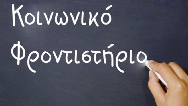 &Kappa;&omicron;&iota;&nu;&omega;&nu;&iota;&kappa;ό &Phi;&rho;&omicron;&nu;&tau;&iota;&sigma;&tau;ή&rho;&iota;&omicron; &sigma;&tau;&omicron; &Delta;ή&mu;&omicron; &Chi;&alpha;&nu;ί&omega;&nu; &gamma;&iota;&alpha; &pi;&alpha;&iota;&delta;&iota;ά