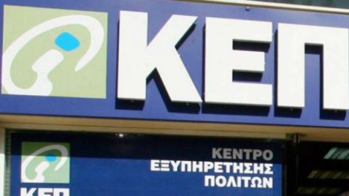 Κλειστό το ΚΕΠ Ελ. Βενιζέλου σήμερα Πέμπτη και αύριο Παρασκευή