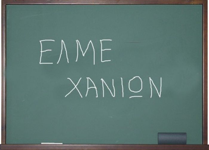 Γενική Συνέλευση της ΕΛΜΕ Χανίων