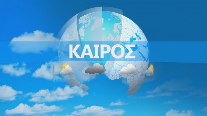 Ο καιρός στην Κρήτη σήμερα