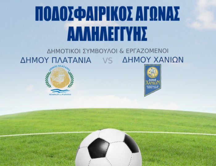Φιλανθρωπικός αγώνας ποδοσφαίρου μεταξύ Δήμου Πλατανιά και Δήμου Χανίων