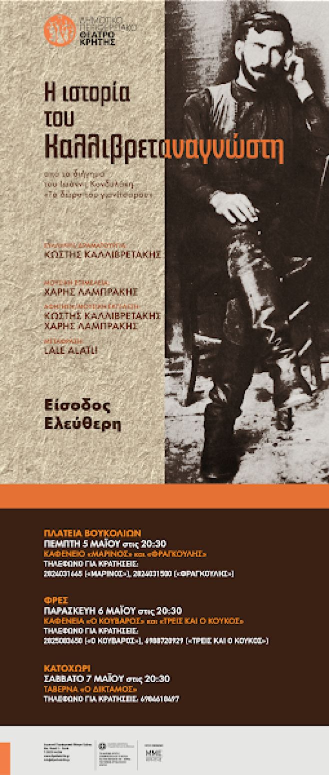 ΕΠΟΜΕΝΕΣ ΠΑΡΑΣΤΑΣΕΙΣ ΣΕ ΚΑΦΕΝΕΙΑ ΤΟΥ ΝΟΜΟΥ ΧΑΝΙΩΝ ΜΕ ΕΛΕΥΘΕΡΗ ΕΙΣΟΔΟ ΓΙΑ ΤΟ ΚΟΙΝΟ  &quot;Η ιστορία του Καλλιβρεταναγνώστη&quot;