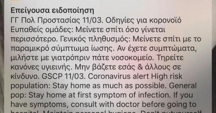 Γιατί ήλθε μήνυμα στο κινητό των Κρητικών για τον κορωνοϊό ;