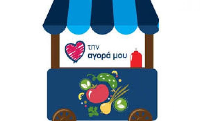 Διήμερες εκδηλώσεις 26 – 27 Μαίου: «Αγαπώ την Αγορά μου»