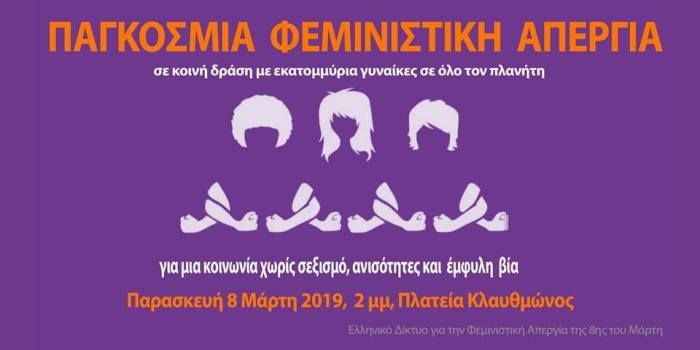 H Ένωση Γυναικών Ελλάδας / Παράρτημα Χανίων για την φεμινιστική απεργία